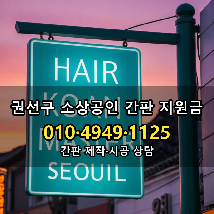 소상공인 간판 지원금 제작·시공 모습